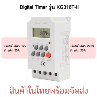 COD Digital timer รุ่น KG316T-II DC\AC 12V 220V กระแส 25A อุปกรณ์ไฟฟ้าเปิด-ปิดตั้งเวลา