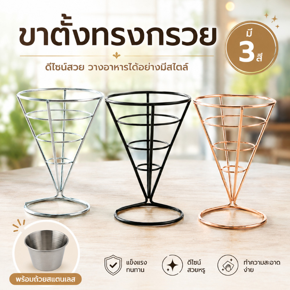 กรวยสแตนเลส มีถ้วยทอปปิ้ง แต่งขนมวาฟเฟิลฮ่องกง ใส่เฟรสฟราย ใส่แต่งไอศครีม ตั้งโชว์ขนม เสริฟอาหาร