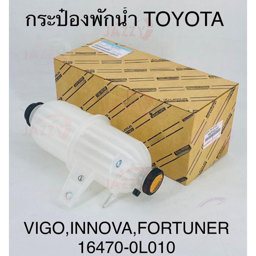 【Jazzy】กระป๋องพักน้ำ Toyota Hilux Vigo, Fortuner ปี 04-14 เครื่อง ดีเซล 2.5L[2KD]/3.0L[1KD] เบนซิน 2.7L[2TR] #16470