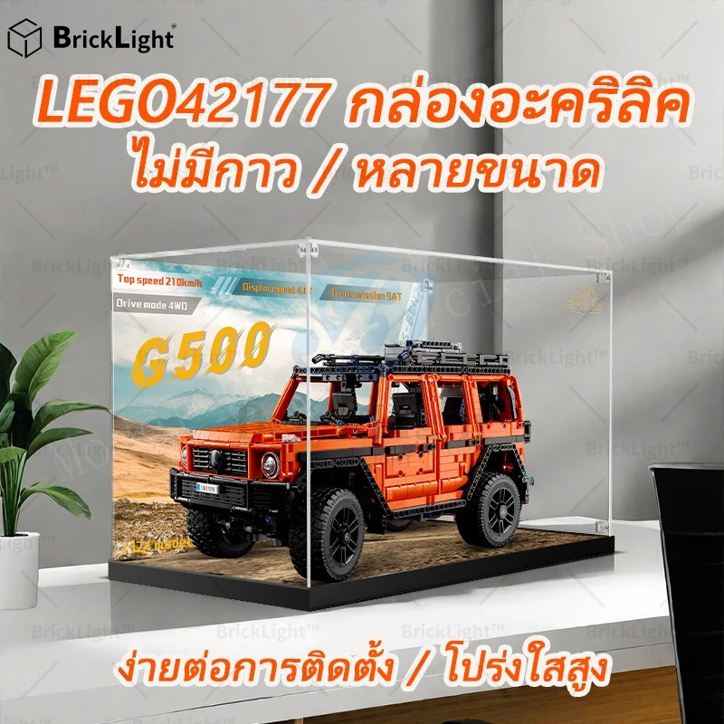 ❤️กล่องใส่โมเดล กล่องอะคริลิคใส กล่องใส่เลโก้ กล่องอะคริลิคLEGO 42177 Mercedes-BenzG500กล่องใส่โมเดล