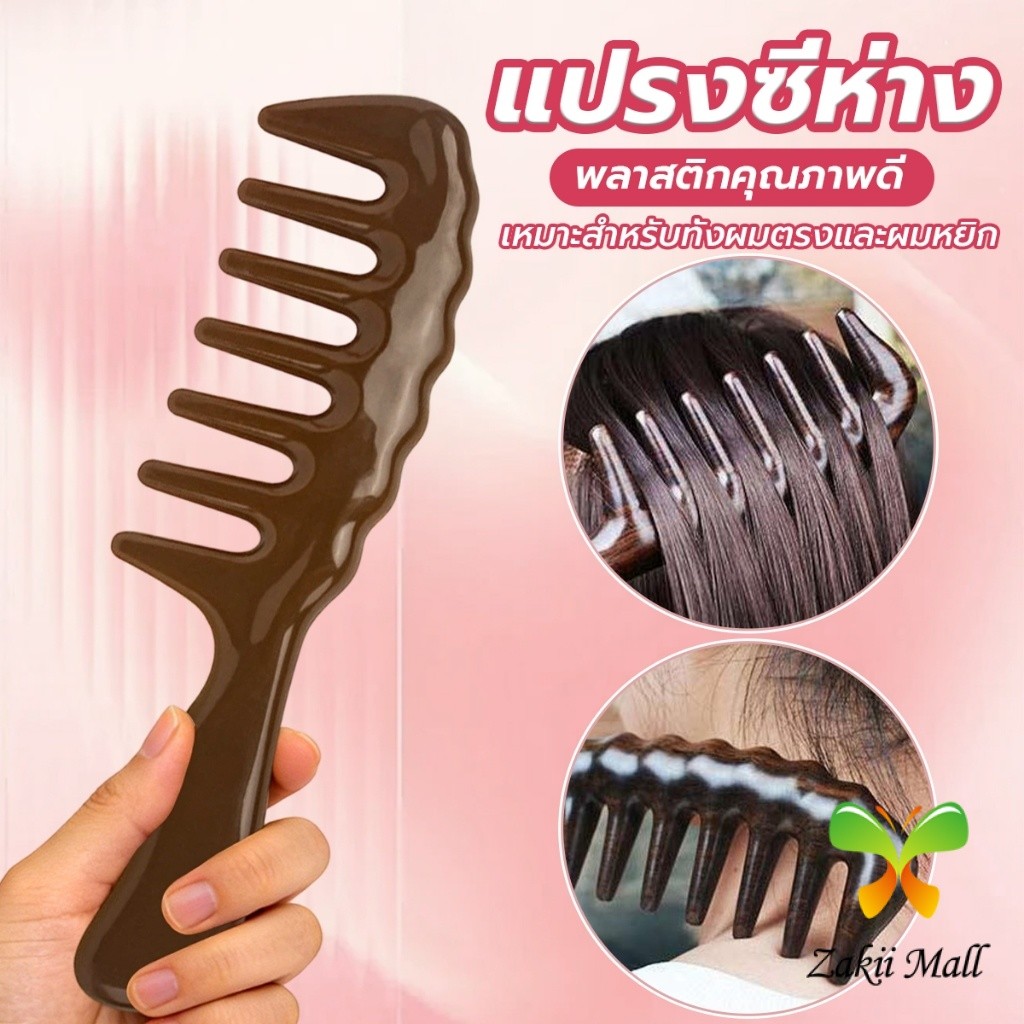 Zakii Mall แปรงซี่ห่าง เหมาะสำหรับทั้งผมตรงและผมหยิก การออกแบบฟันใหญ่ เหมาะสำหรับทุกสภาพเส้นผม Comb