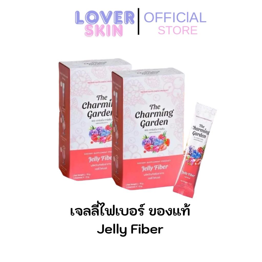 2กล่อง เจลลี่ไฟเบอร์ ของแท้ 1กล่อง 5ซองThe Charming Garden Jelly fiber