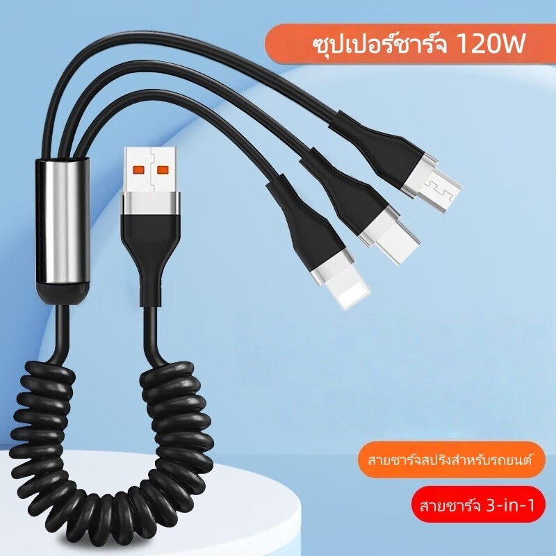 สายชาร์จสปริงรถยนต์ 120W ชาร์จเร็วสุดๆ สายไม่รุงรัง ยืดหยุ่นสูง Type-C/iOS/Micro (1ม./2ม.) ส่งจากไทย