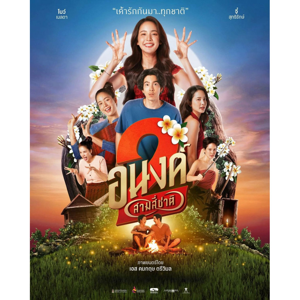 อนงค์ 2..สามสี่ชาติ My Boo 2 (2025) ใหม่ มาสเตอร์ พากย์ไทย