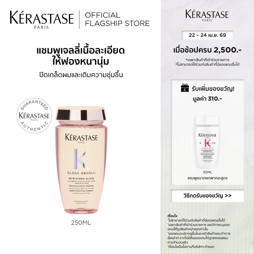 Kerastase Gloss Absolu Bain Hydra-Glaze Shampoo 250ml แชมพูสูตรเจลลี่เนื้อละเอียด ให้ฟองหนานุ่ม เพื่อผมนุ่มเงาขึ้นทันที