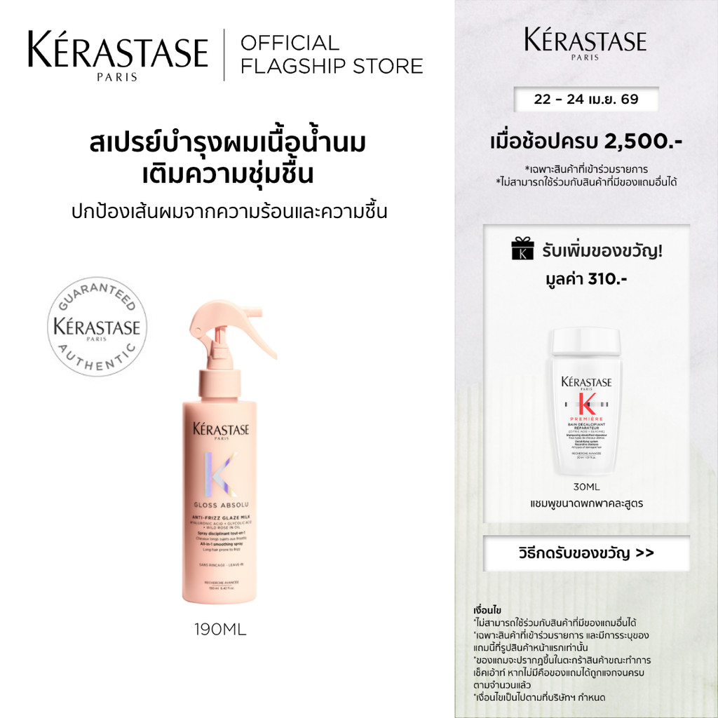 Kerastase Gloss Absolu Anti-Frizz Glaze Milk 190ml เซรั่มเนื้อน้ำนมป้องกันความร้อน ไม่ให้ผมชี้ฟู ผมนุ่ม ทิ้งตัวพริ้วสวย