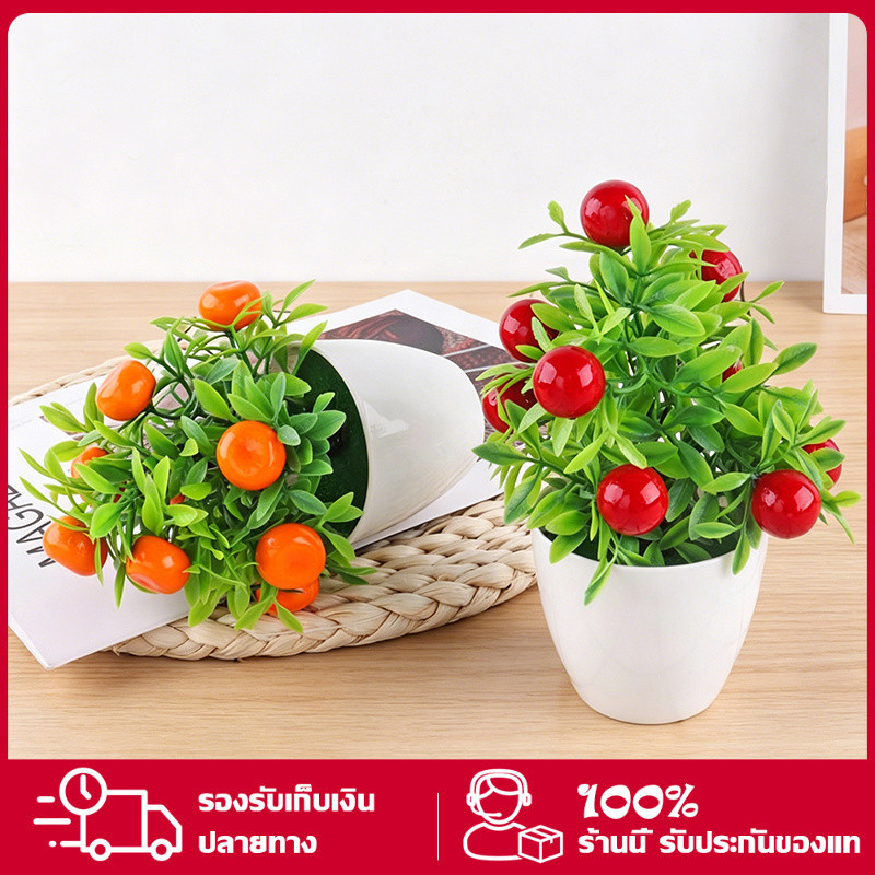 ต้นไม้ผลไม้มงคล (ต้นไม้ปลอม) เสริมโต๊ะทำงาน ต้นส้ม เบอร์รี่ ต้นทับทิม