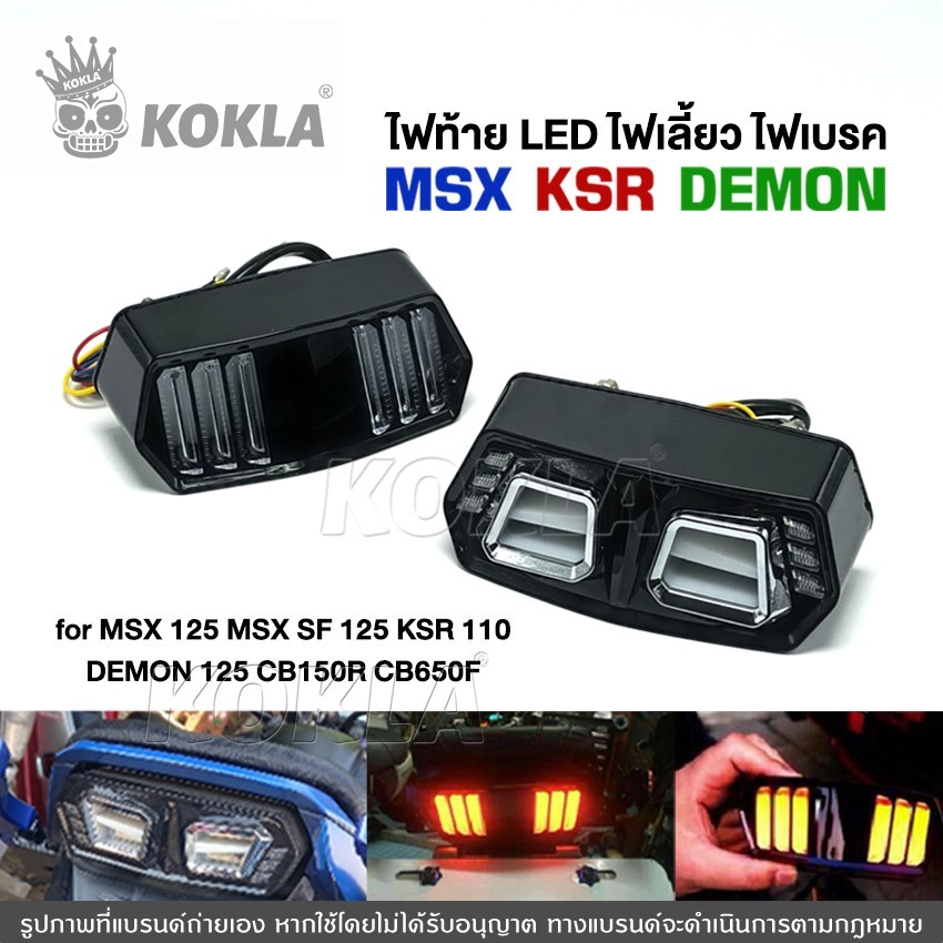 h.kokla LED ไฟท้าย+ไฟเลี้ยว+ไฟหรี่  ทรงสปอร์ตและทรงมัสแตง สำหรับDEMON,125 MSX, MSX125SF, CBR650F,CB150