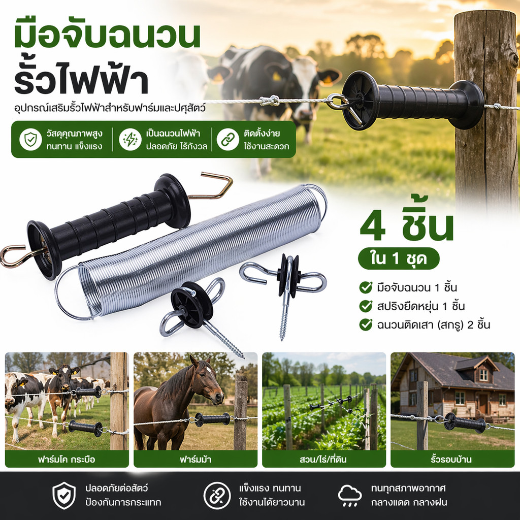 ชุดมือจับประตูรั้วไฟฟ้า 4 ชิ้น ชุดจุดยึดประตูสปริง รวมสปริงตึง ปลายมุม 2 อัน