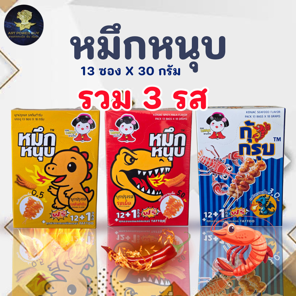 กุ้งกรุบ หมึกหนุบ อร่อย เผ็ดซื้ด 1 กล่องมี 12+1 ชิ้น ของว่างยอดฮิต