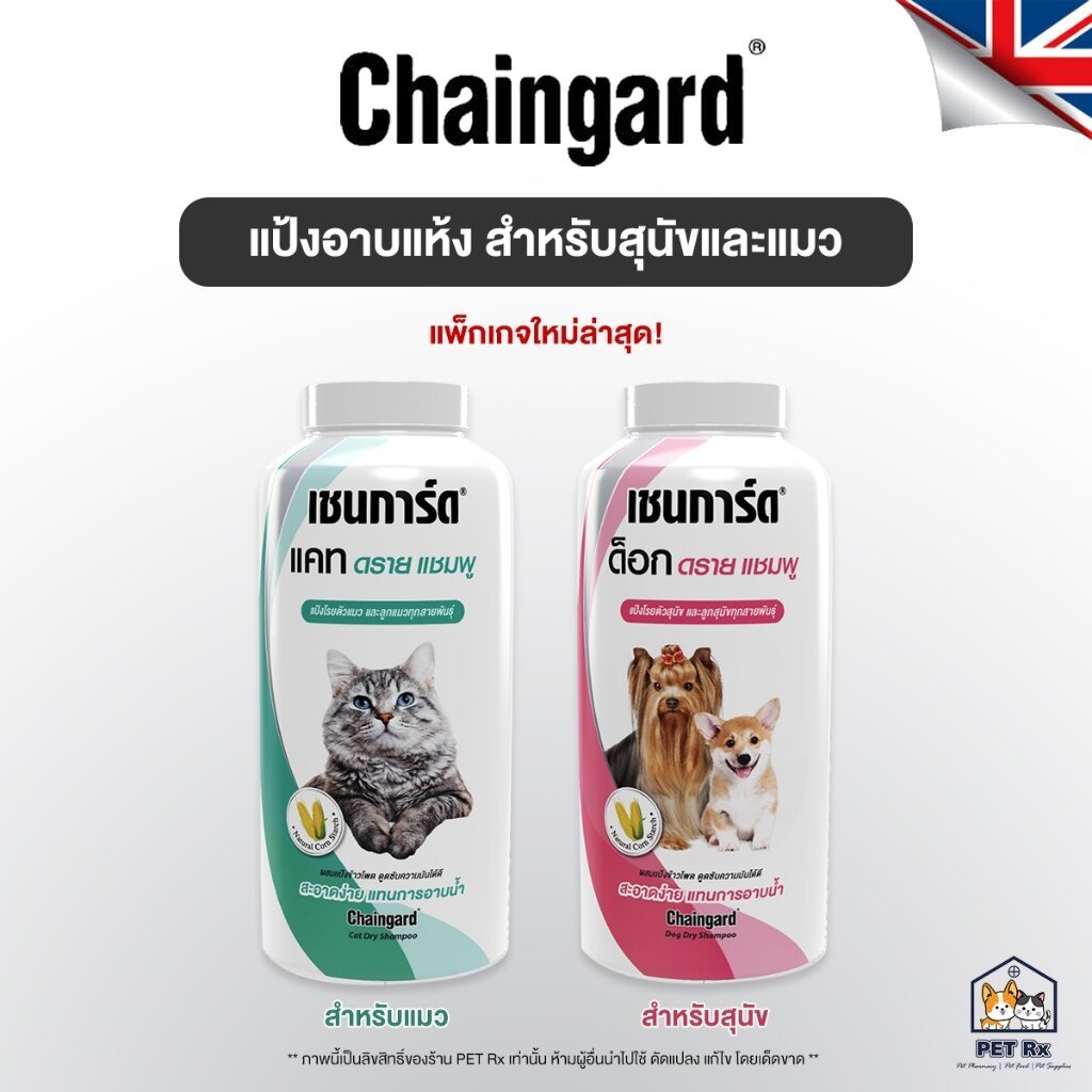 Chaingard [แท้💯] (เชนการ์ด) Dry Shampoo ใหม่! แป้งโรยตัวอาบแห้ง ไม่ต้องใช้น้ำ สำหรับสุนัขและแมว