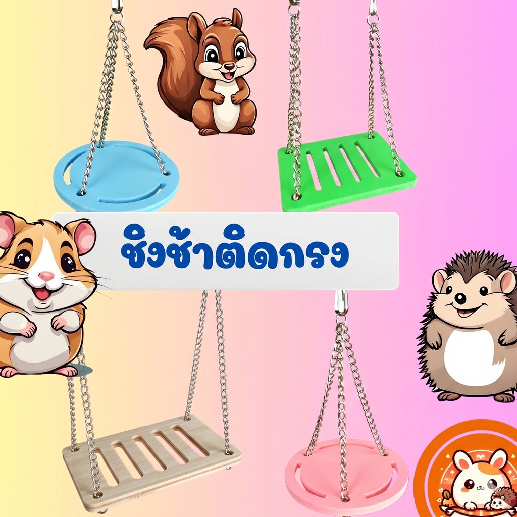 ORS ชิงช้าสัตว์เลี้ยง ชิงช้าแฮมสเตอร์ ของเล่นแฮมสเตอร์ ของเล่นกระรอก