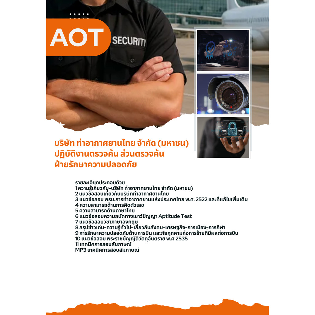 แนวข้อสอบ ปฏิบัติงานตรวจค้น ส่วนตรวจค้น ฝ่ายรักษาความปลอดภัย (AOT) ทอท. บริษัท ท่าอากาศยานไทย จำกัด