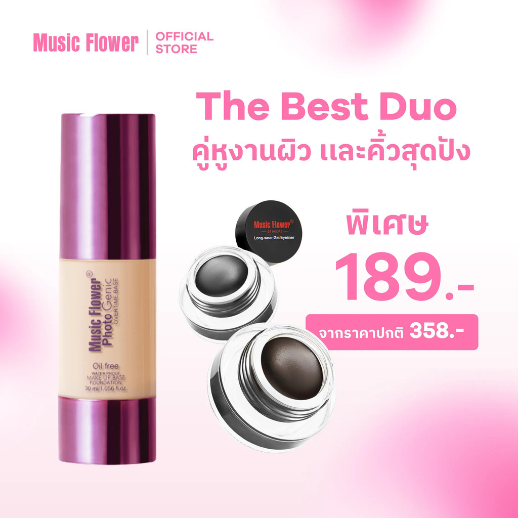 MUSIC FLOWER [ดอกไม้ดนตรี] รองพื้นสีม่วงในตํานาน + เจลไลเนอร์ยอดนิยม