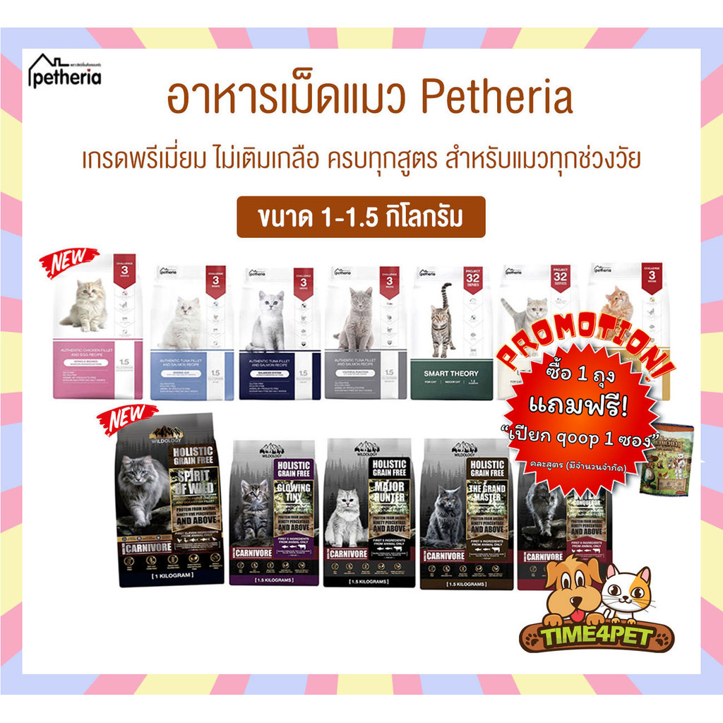 [ 1-1.5 KG ] Petheria อาหารแมวเพ็ทเทอเรีย เหมาสำหรับแมวทุกช่วงวัย