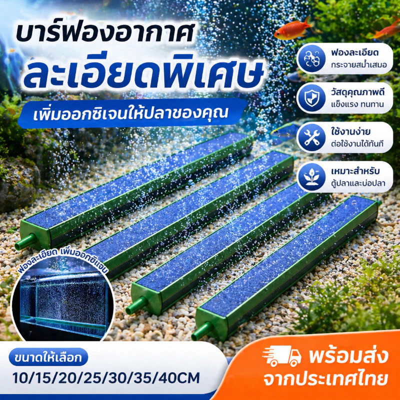 แท่งฟองอากาศตู้ปลา หัวทรายแท่งยาวกระจายออกซิเจน: เพิ่มฟองละเอียดให้ตู้ปลาของคุณ