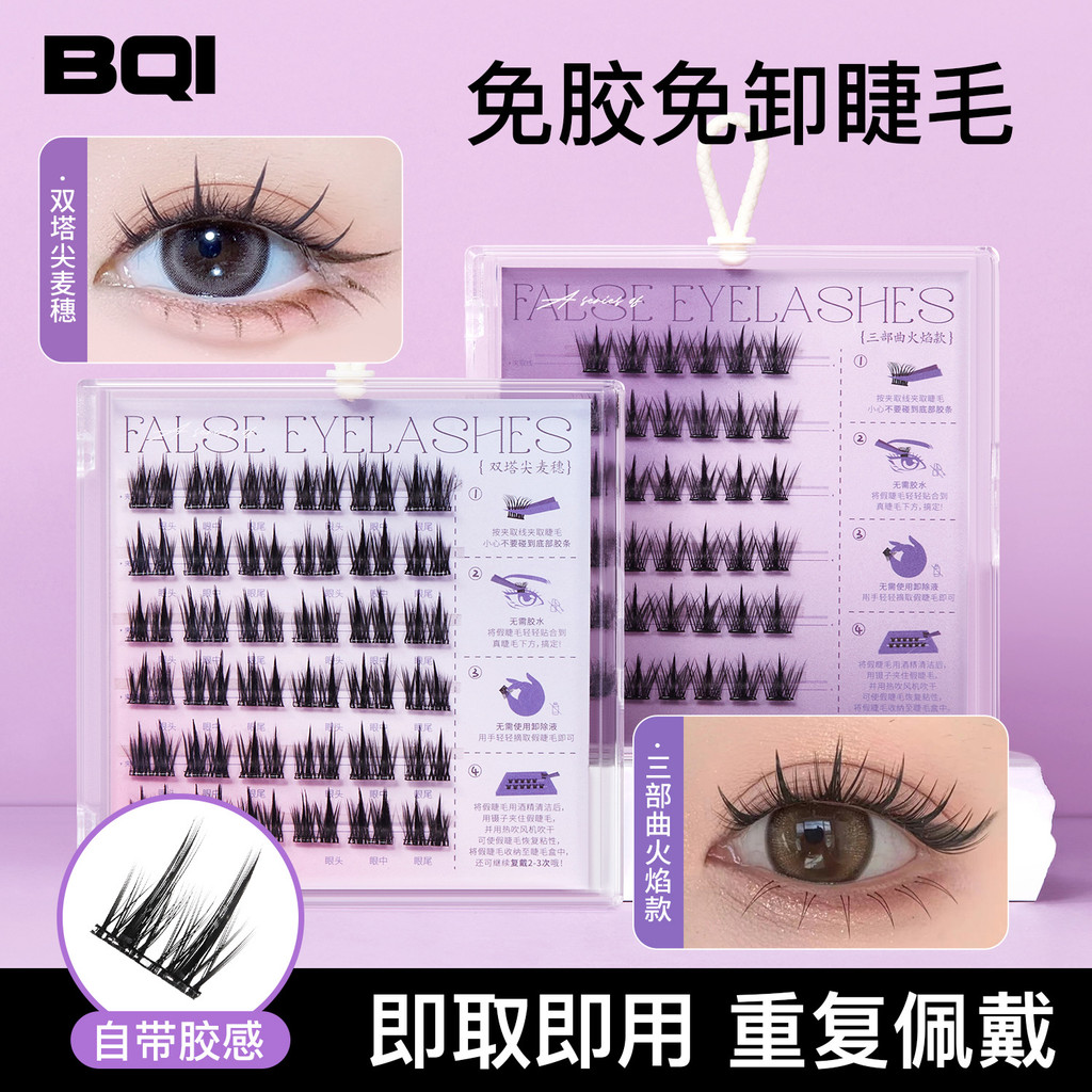 คัดสรรอย่างเข้มงวด BQI ขนตาปลอมปราศจากกาว Family Portrait กาวฟรี Self-Adhesive Eyel