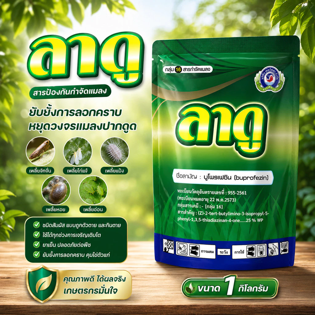 ลาดู ขนาด 1 กิโลกรัม│เทพวัฒนา ตราปลาคู่│ยาแมลง สารป้องกันกำจัดแมลง (เพลี้ยจักจั่น เพลี้ยไก่แจ้ เพลี้ยหอย เพลี้ยแป้ง)