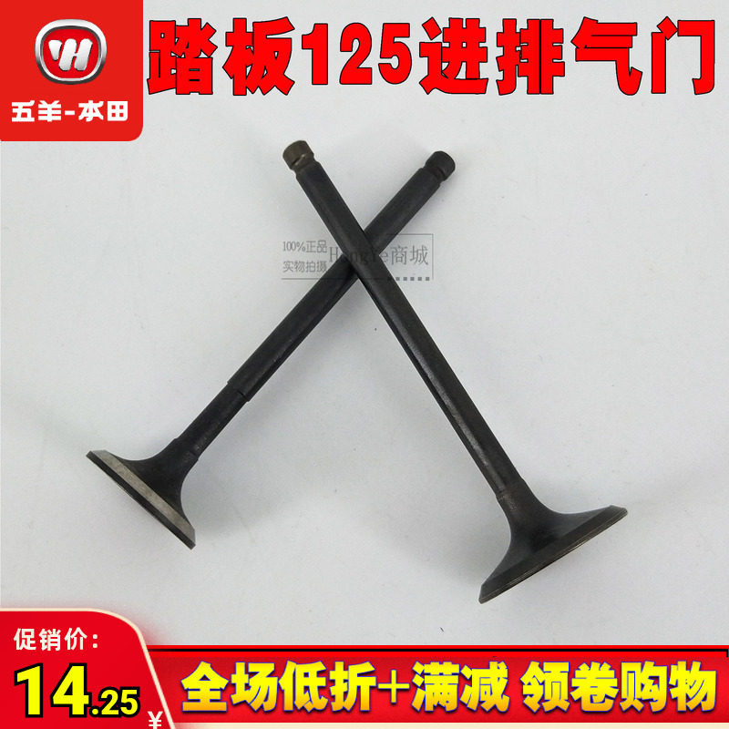 Wuyang Honda Jiaying Xijun Cool Shadow Xizhixili 125 โรงงานเดิมวาล์วไอเสียวาล์วอุปกรณ์เสริมของแท้