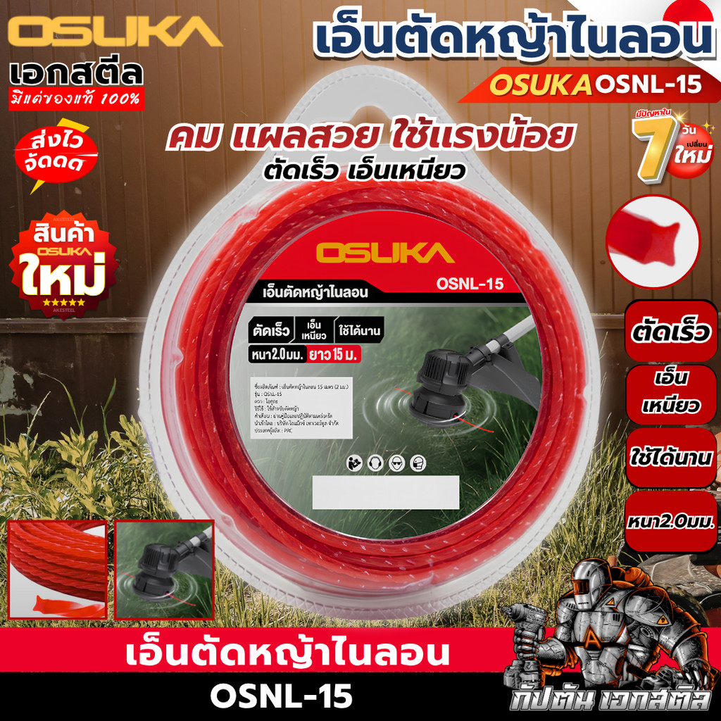 (ส่งไว) OSUKA เอ็นตัดหญ้า ไนลอน OSNL-15 ขนาด 15เมตร (2 มม.) เอ็นเครื่องตัดหญ้า เอ็นไนลอน