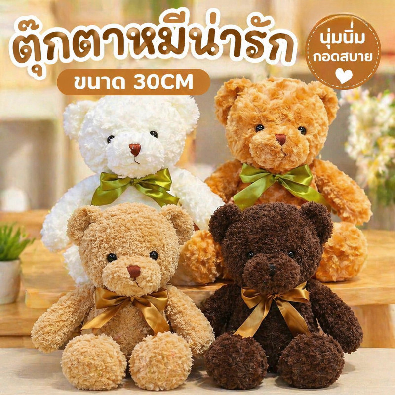 พร้อมจัดส่ง ตุ๊กตา ตุ๊กตาหมี ตุ๊กตานุ่มนิ่ม ตุ๊กตาหมีน่ารัก นุ่มและน่ารัก ของขวัญวันเกิด ของเล่นเด็ก