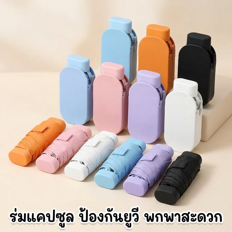 ร่มแคปซูล ร่มพับกันแดด กันUV 99.9 เปอร์เซ็นต์ กันฝน IPX4 พกพาเบา ใช้กลางแจ้ง ลมแรง