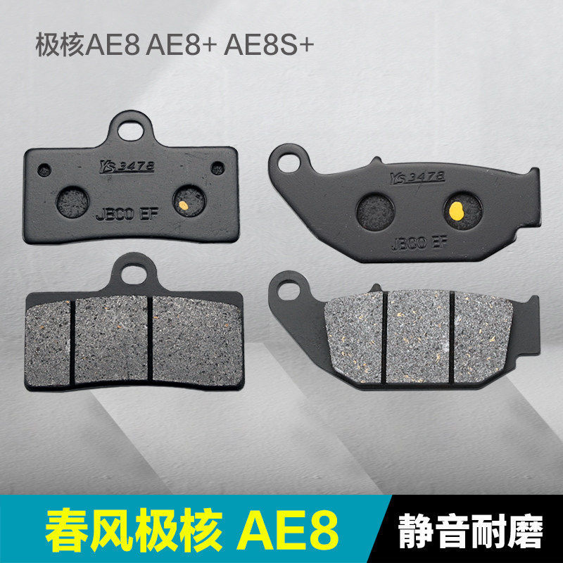 เหมาะสําหรับ Spring Breeze ZEEHO ZEEHO AE8 AE8 + AE8S + ผ้าเบรคหน้าหลังผ้าดิสก์เบรกผ้าเบรคแผ่นแรงเสี