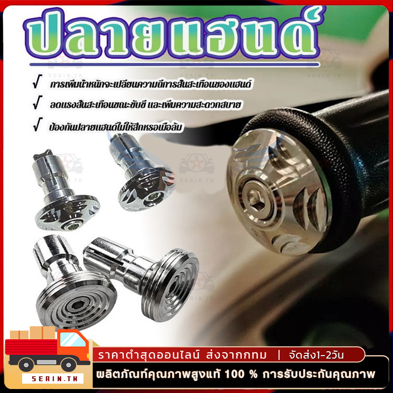 ปลายแฮน อุดปลายแฮนด์เลส CNC（ 1 คู่）สแตนเลสแท้ มีให้เลือก 2 แบบ คือ เฟืองเกลียว และเฟืองสั้น ทำความสะอาดและบำรุงรักษาง่าย