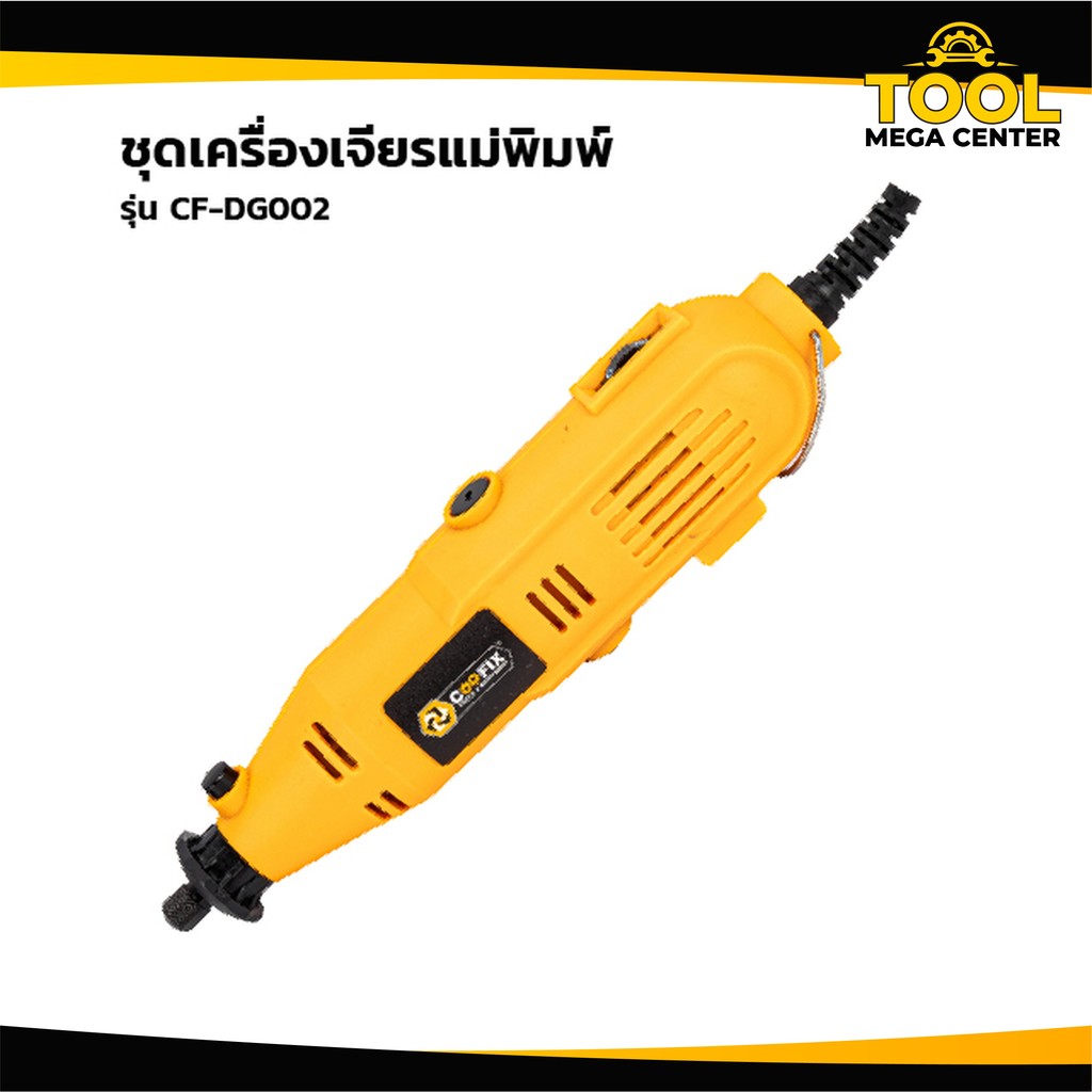 COOFIX ชุดเครื่องเจียรแม่พิมพ์ รุ่น CF-DG002