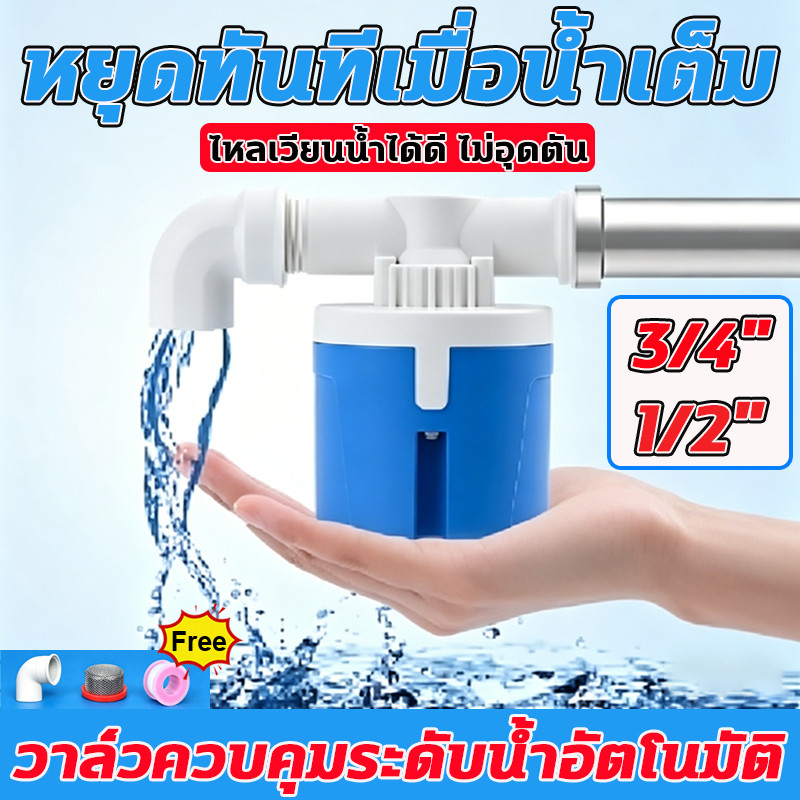 ลูกลอยควบคุมน้ำอัตโนมัติ 1/2" 3/4" สีฟ้า พลาสติกอย่างดี ทางน้ำออกงอ90° ใช้ถังน้ำ พร้อมส่ง