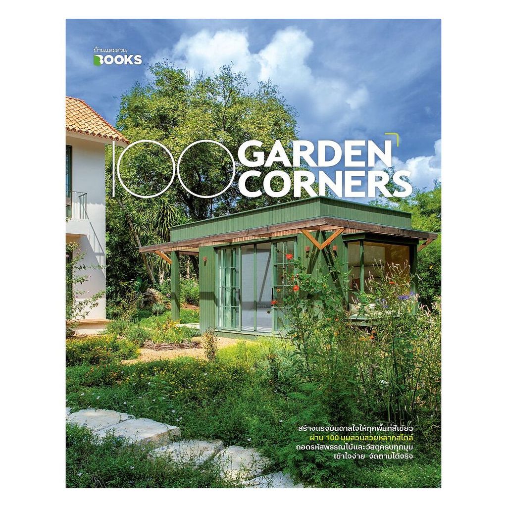 นายอินทร์ หนังสือ 100 Garden Corners