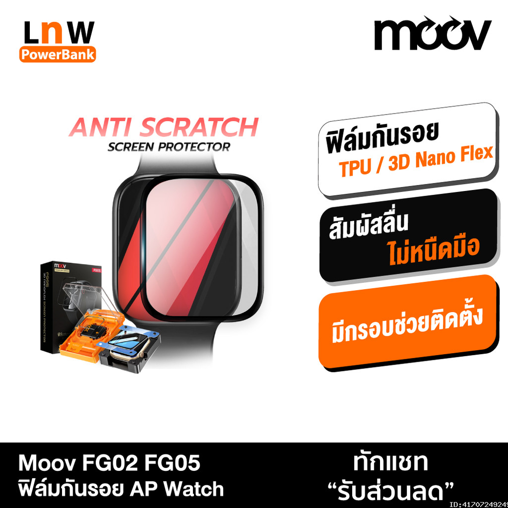 [ส่งด่วน] Moov FG02 FG05 ฟิล์ม For Apple Watch 11/10/9/SE/Ultra 1/2/3 กันรอย TPU 3D เต็มจอ ทัชลื่น ต