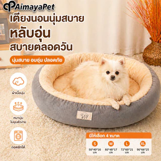 AimayaPet ที่นอนสัตว์เลี้ยง S/M/L/XL เบาะแมวกลม นุ่มสบาย ด้านล่างมีกันลื่น มี4ขนาด