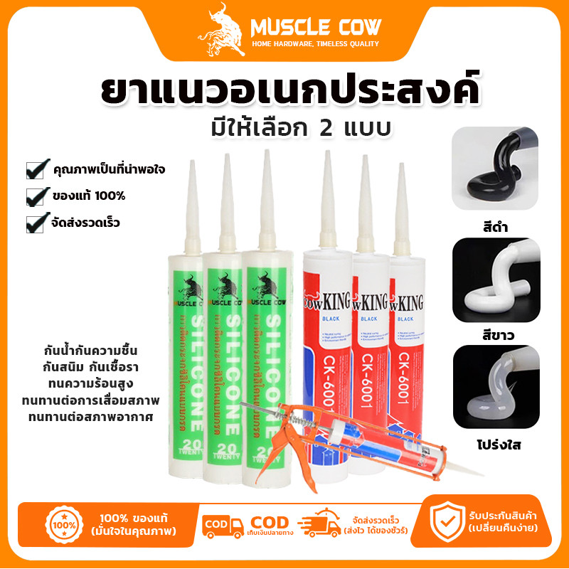 MUSCLE COW ซิลิโคน อุดรอยรั่ว กันน้ำซึม ปืนยิงกาว ไม่กัดผิวกระจก ใช้ติดวัสดุได้หลากหลาย เช่น PVC ไม้ คอนกรีต เหล็ก กระจก