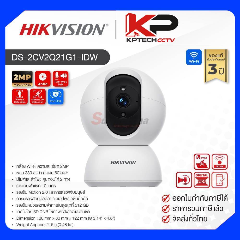 DS-2CV2Q21G1-IDW / Hikvision กล้องวงจรปิด 2 MP (Lens4.0mm) (Wi-Fi) Pan-Tilt Indoor Camera