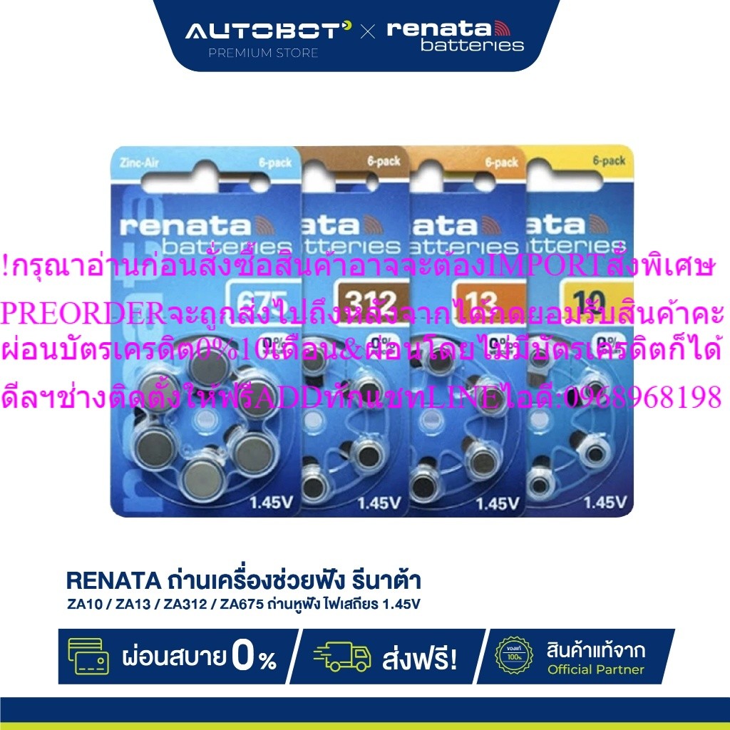 AUTOBOT XRENATAถ่านเครื่องช่วยฟังรีนาต้าZA10/ZA13/ZA312/ZA675ถ่านหูฟังไฟเสถียร1.45Vสินค้าใหม่ต้องสั่