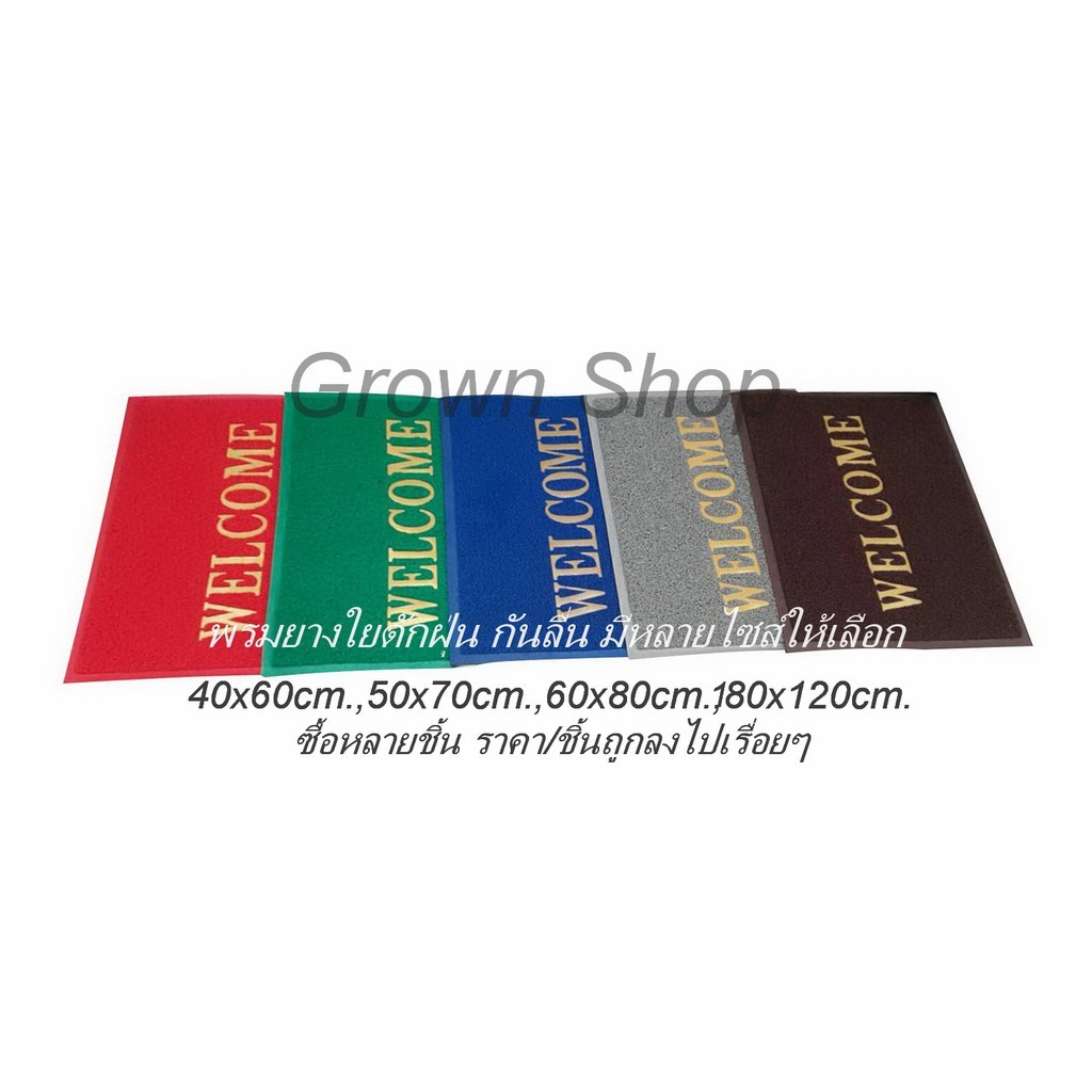 สุดคุ้ม_ พรมต้อนรับ พรมWELCOME ขนาดใหญ่ 180x120cm. พรมใยยางดักฝุ่น WELCOME Door mat Synthetic rubber