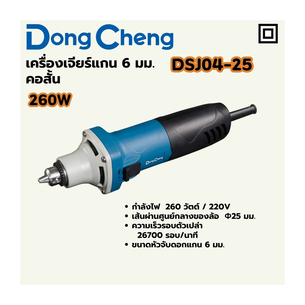 DONG CHENG DSJ04-25 เครื่องเจียร์แกน 6 มม. คอสั้น กำลัง 260W รอบ 26700RPM (ดองเช็ง)