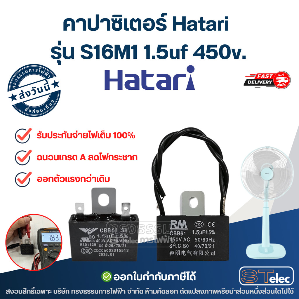 คาปาซิเตอร์ Hatari รุ่น S16M1 (1.5uf 450v.) ทนไฟกระชากได้ดี capacitor พัดลม อะไหล่พัดลม