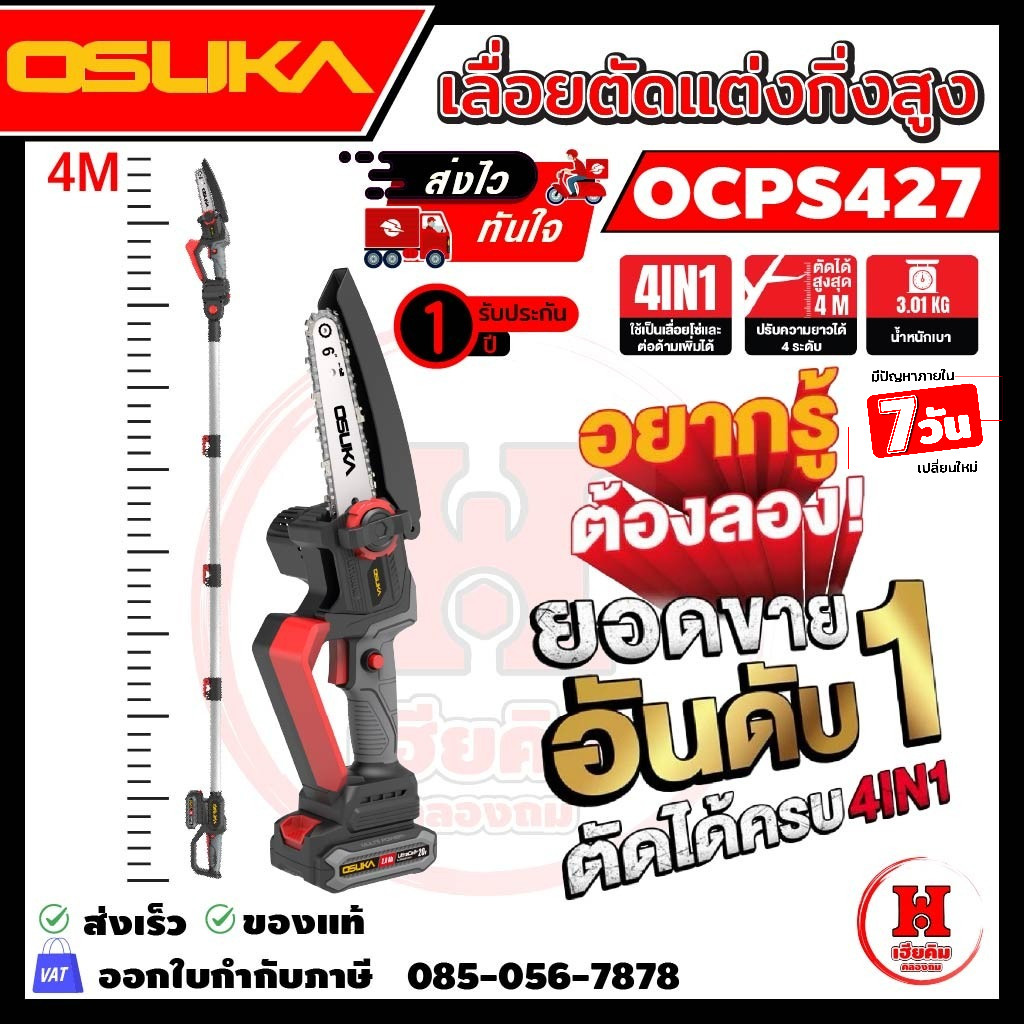 ล่าสุด OSUKA  เลื่อยตัดกิ่งสูง ปรับความยาวได้ ตัดได้ยาวสูงสุด 4M กว่า OCPS427-D1 ประกัน 1 ปี
