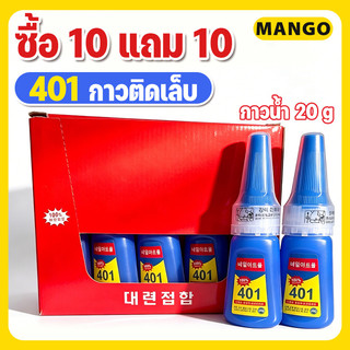 【10 แถม 10】กาวติดเล็บปลอม 401 เนื้อเจลน้ํา (ไม่ต้องอบ) อุปกรณ์ทําเล็บ กาวติดอะไหล่เล็บ อุปกรณ์ทำเล็บ ติดเล็บปลอม 20g