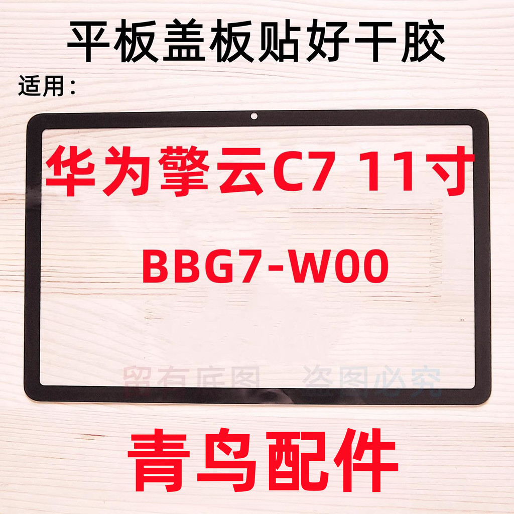 เหมาะสําหรับ Huawei Qingyun C7 แผ่นฝาครอบ BBG7-W00 Qingyun C7 แผ่นฝาครอบหน้าจอภายนอกหน้าจอสัมผัสหน้า