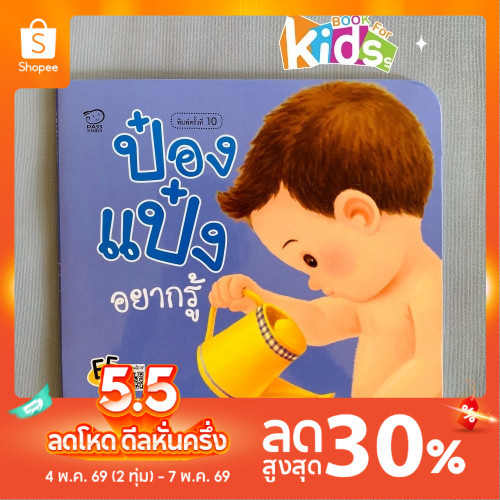 ป๋องแป๋งอยากรู้ หนังสือนิทานภาพคำกลอนชุดเรียนรู้ นิทานเสริมพัฒนาการ นิทานภาพ นิทานก่อนนอน