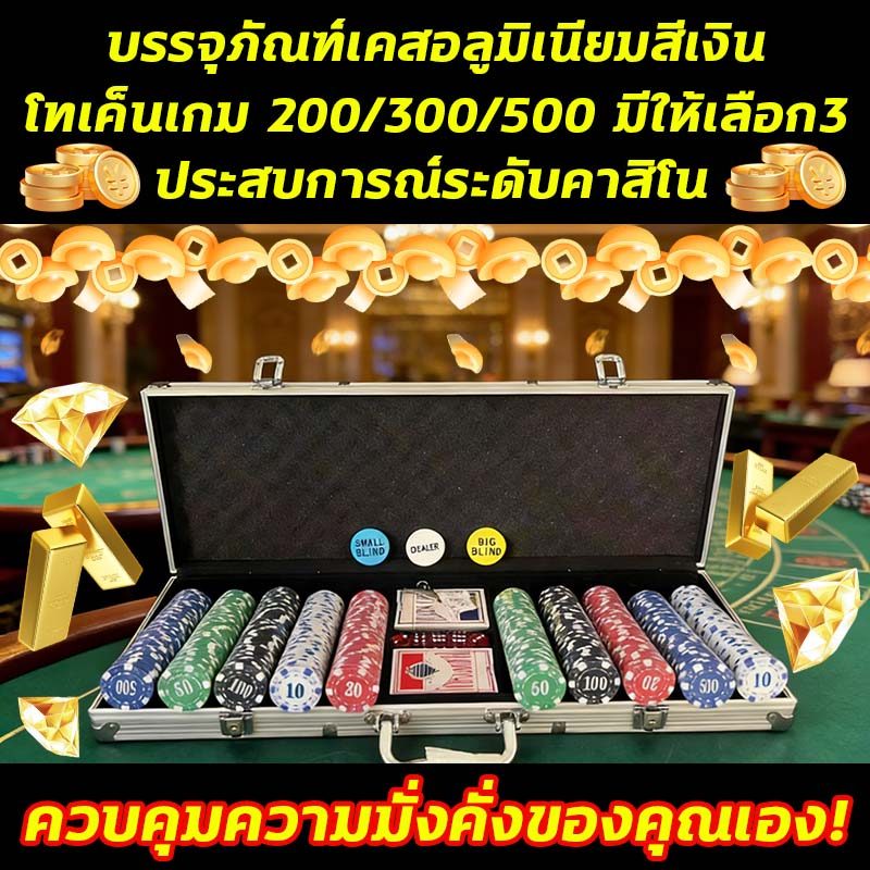 🔥สัมผัสเนียนนุ่มดุจแพรไห🔥เหรียญเกม เหรียญเกมพลาสติกChips ชุดเหรียญเกมกล่องบรรจุภัณฑ์อลูมิเนียมสีเงิน ชุดเหรียญเกมพลาสติก