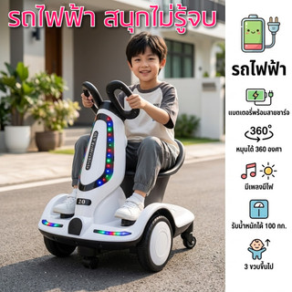 รถดริฟท์ไฟฟ้าเด็ก รถแบตเตอรี่เด็ก ล้อหมุน 360 องศา มอเตอร์คู่ 380W รับน้ำหนัก 100kg มีไฟ LED และเสียงเพลง