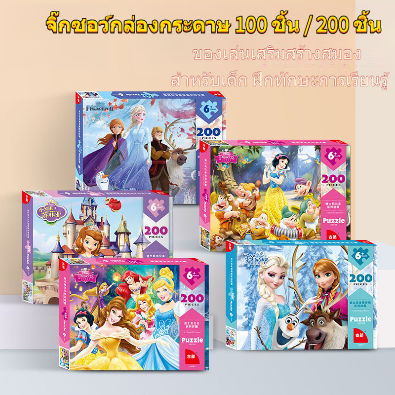 จิ๊กซอว์กล่องกระดาษ 100/200 ชิ้น ลายการ์ตูนเจ้าหญิง ของเล่นเสริมสมองเด็กอายุ 6 ปีขึ้นไป ของเล่นเสริมสมอง/ฝึกสมาธิ ขอบมนเรียบไม่บาดมือ