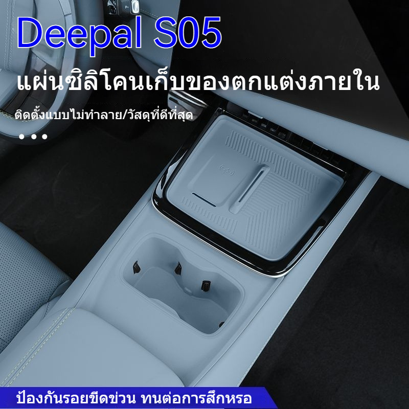 ชุดแผ่นรองซิลิโคน 2025 Deepal S05 คอนโซลกลาง กล่องเก็บของ และที่รองแก้วน้ำ