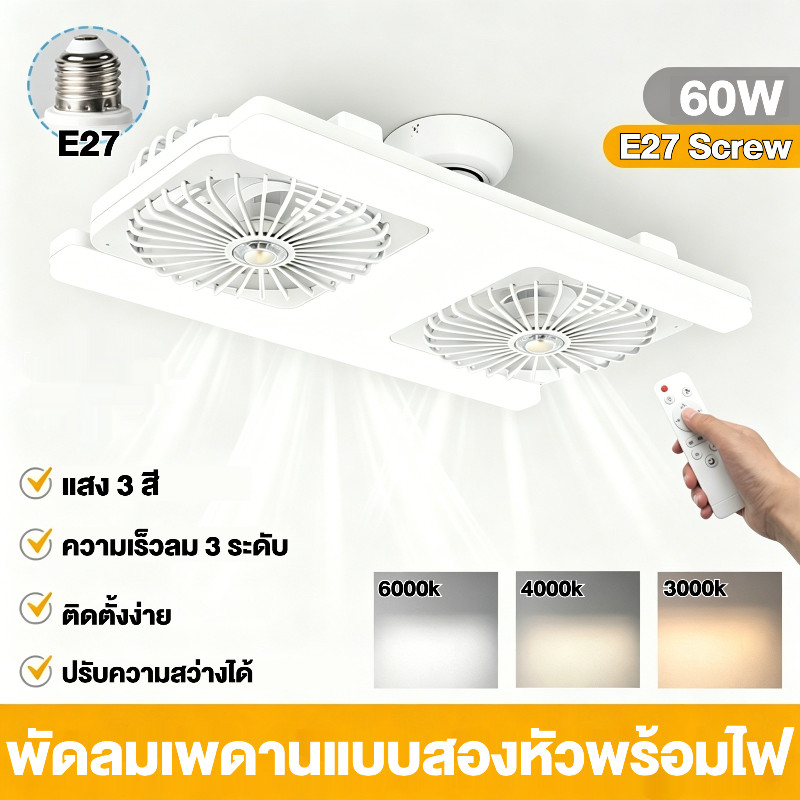 60W E27 พัดลมเพดาน LED โคมไฟสเปกตรัมเต็ม รักษาสายตา 3 ระดับความเร็วลม 3 โหมดแสง รีโมทคอนโทรล ใช้ห้องนอน