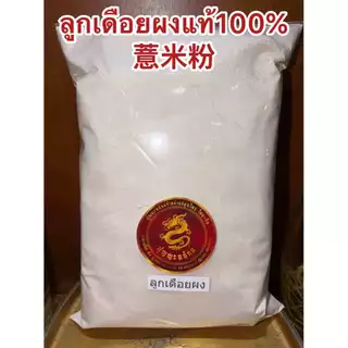 ลูกเดือยผง อบสุก ผงลูกเดือย 100% บรรจุ1กิโลกรัม180บาท ไม่มีน้ำตาล บดผงล้วนๆไม่ผสม ลูกเดือยผง 薏米粉 YI YI REN