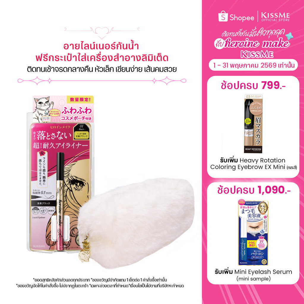 คิสมี ไพรม ลิควิด อายไลเนอร์ กันน้ำ KISS ME Heroine Make Prime Liquid Eyeliner Rich Keep With KISSME Limited Pouch